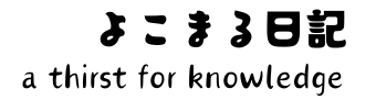 よこまる日記